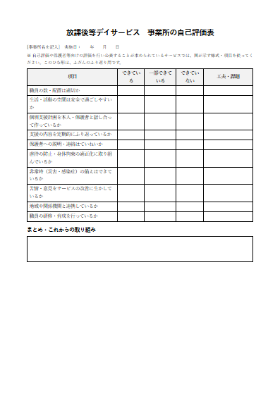 放課後等デイサービス　事業所の自己評価表（1ページ目のプレビュー）