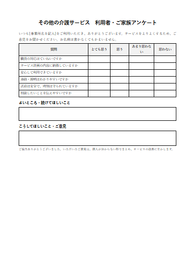 その他の介護サービス　利用者・ご家族アンケート（1ページ目のプレビュー）