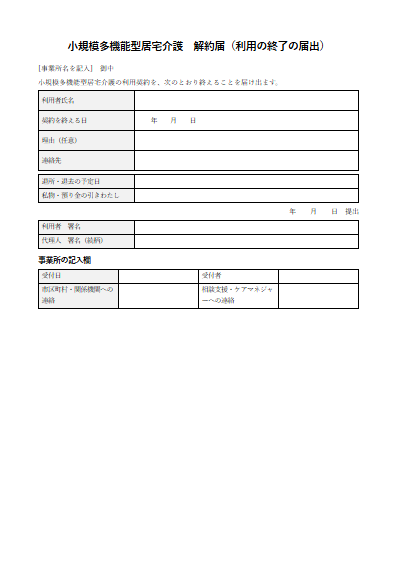 小規模多機能型居宅介護　解約届（利用の終了の届出）（1ページ目のプレビュー）