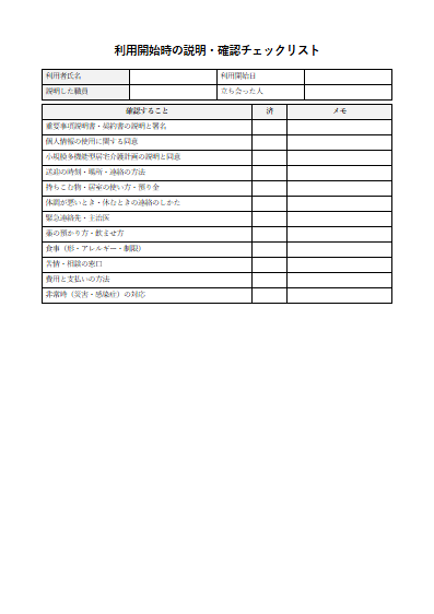 小規模多機能型居宅介護　利用開始時の説明・確認チェックリスト（1ページ目のプレビュー）