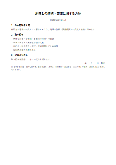小規模多機能型居宅介護　地域との連携・交流に関する方針（1ページ目のプレビュー）