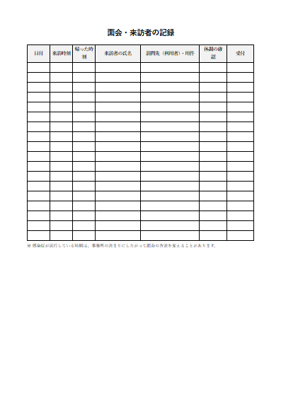 小規模多機能型居宅介護　面会・来訪者の記録（1ページ目のプレビュー）