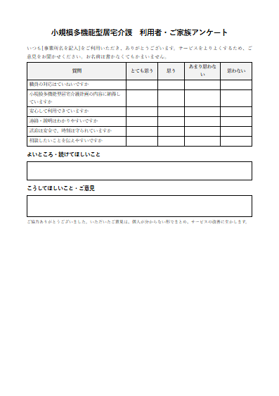 小規模多機能型居宅介護　利用者・ご家族アンケート（1ページ目のプレビュー）