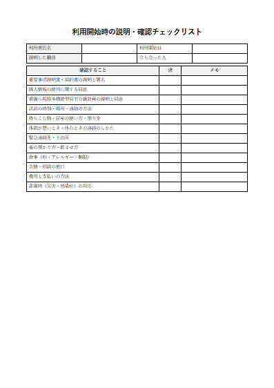 看護小規模多機能型居宅介護　利用開始時の説明・確認チェックリスト（1ページ目のプレビュー）