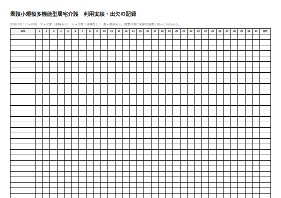 看護小規模多機能型居宅介護　利用実績・出欠の記録（1ページ目のプレビュー）