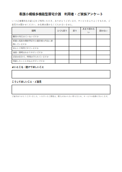 看護小規模多機能型居宅介護　利用者・ご家族アンケート（1ページ目のプレビュー）