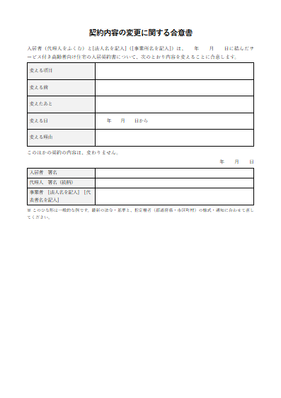サービス付き高齢者向け住宅　契約内容の変更に関する合意書（1ページ目のプレビュー）