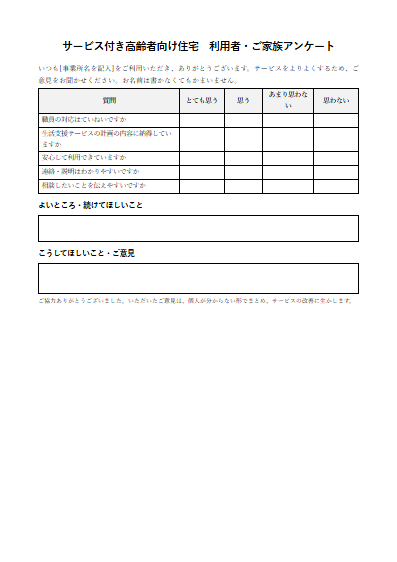 サービス付き高齢者向け住宅　利用者・ご家族アンケート（1ページ目のプレビュー）