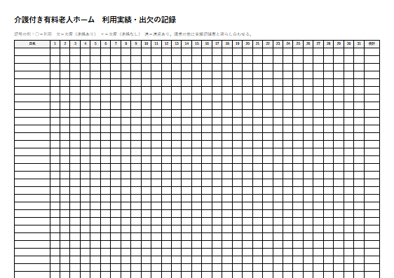 介護付き有料老人ホーム　利用実績・出欠の記録（1ページ目のプレビュー）