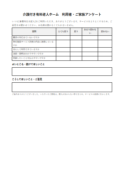 介護付き有料老人ホーム　利用者・ご家族アンケート（1ページ目のプレビュー）