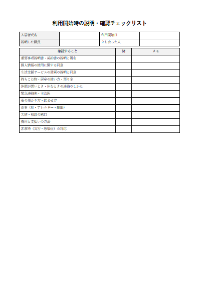 住宅型有料老人ホーム　利用開始時の説明・確認チェックリスト（1ページ目のプレビュー）
