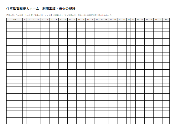 住宅型有料老人ホーム　利用実績・出欠の記録（1ページ目のプレビュー）
