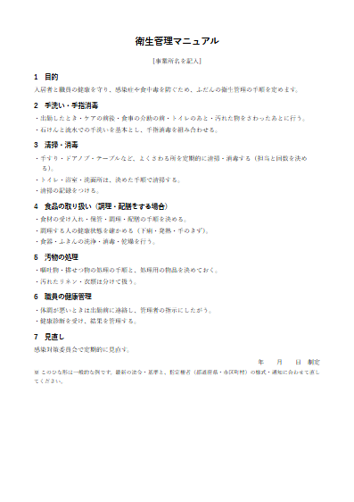 健康型有料老人ホーム　衛生管理マニュアル（1ページ目のプレビュー）