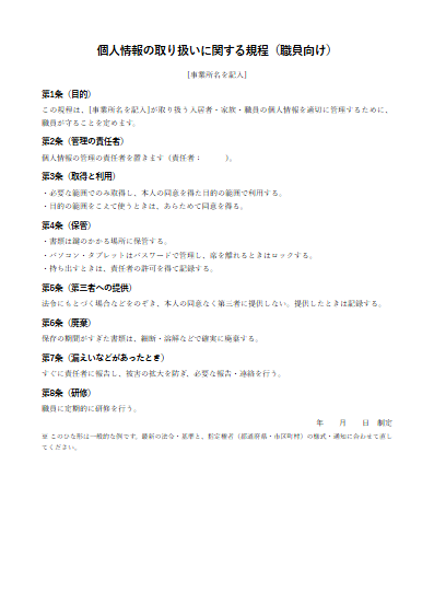 健康型有料老人ホーム　個人情報の取り扱いに関する規程（職員向け）（1ページ目のプレビュー）