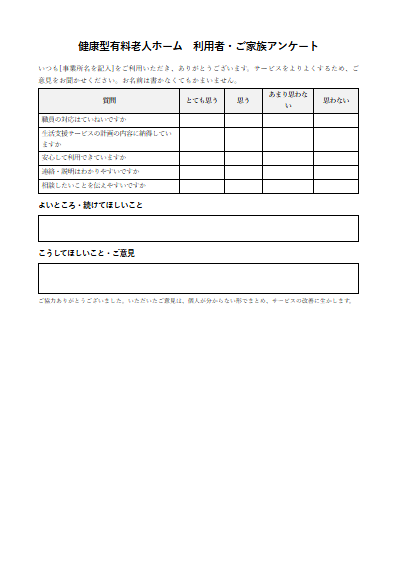 健康型有料老人ホーム　利用者・ご家族アンケート（1ページ目のプレビュー）