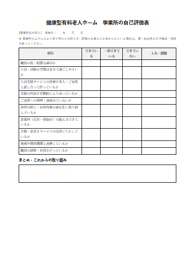 健康型有料老人ホーム　事業所の自己評価表（1ページ目のプレビュー）