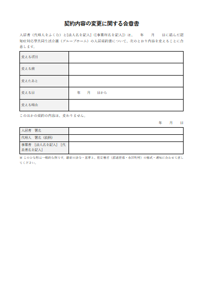 認知症対応型共同生活介護（グループホーム）　契約内容の変更に関する合意書（1ページ目のプレビュー）