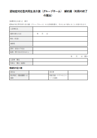 認知症対応型共同生活介護（グループホーム）　解約届（利用の終了の届出）（1ページ目のプレビュー）