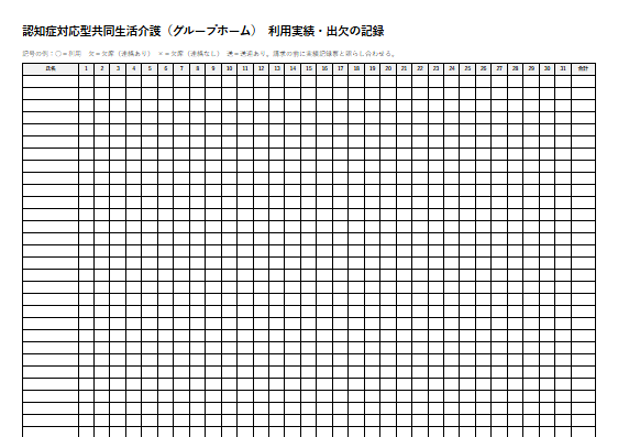 認知症対応型共同生活介護（グループホーム）　利用実績・出欠の記録（1ページ目のプレビュー）
