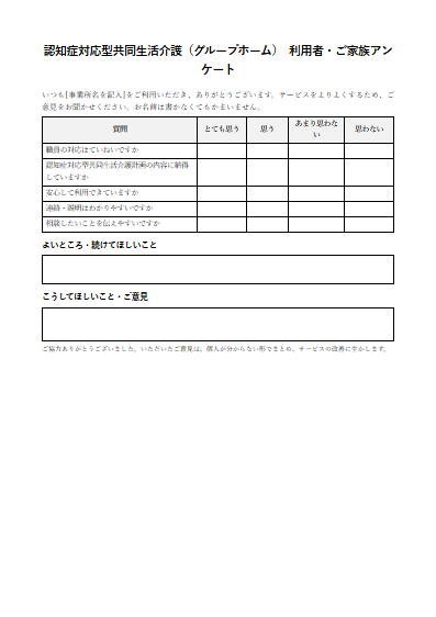 認知症対応型共同生活介護（グループホーム）　利用者・ご家族アンケート（1ページ目のプレビュー）