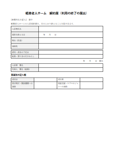 軽費老人ホーム　解約届（利用の終了の届出）（1ページ目のプレビュー）