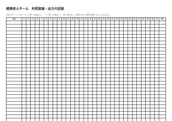 軽費老人ホーム　利用実績・出欠の記録（1ページ目のプレビュー）