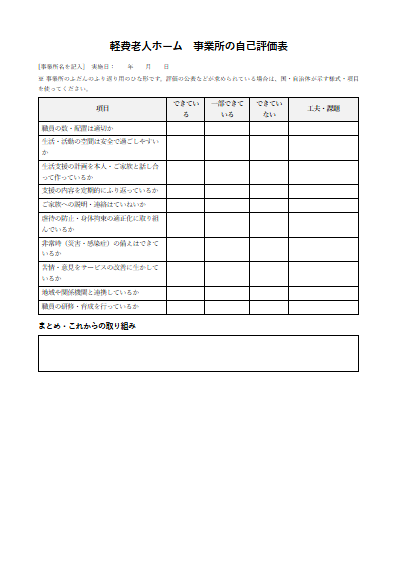 軽費老人ホーム　事業所の自己評価表（1ページ目のプレビュー）
