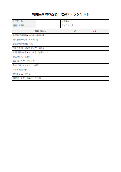 養護老人ホーム　利用開始時の説明・確認チェックリスト（1ページ目のプレビュー）