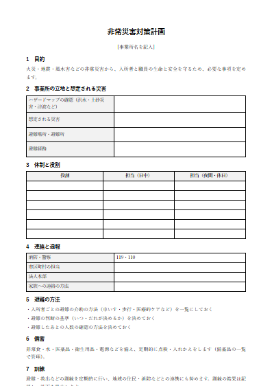 養護老人ホーム　非常災害対策計画（1ページ目のプレビュー）