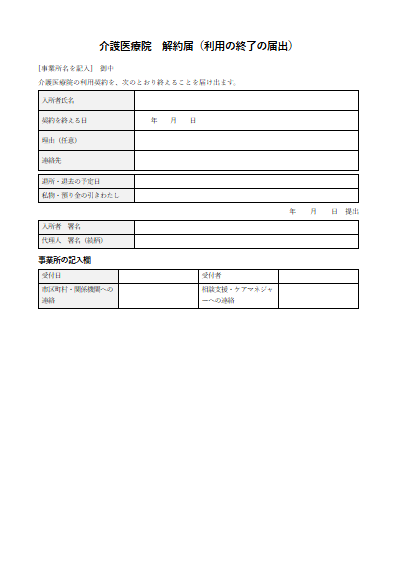 介護医療院　解約届（利用の終了の届出）（1ページ目のプレビュー）