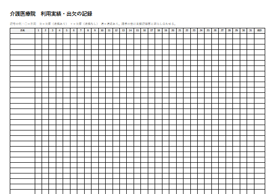 介護医療院　利用実績・出欠の記録（1ページ目のプレビュー）