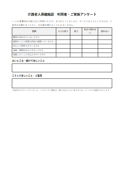 介護老人保健施設　利用者・ご家族アンケート（1ページ目のプレビュー）