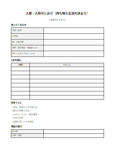 特別養護老人ホーム　入居・入所のしおり（持ち物と生活の決まり）（1ページ目のプレビュー）