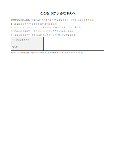 特別養護老人ホーム　利用者向けの掲示（やさしい日本語）（1ページ目のプレビュー）