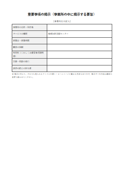 地域包括支援センター　重要事項の掲示（事業所の中に掲示する要旨）（1ページ目のプレビュー）