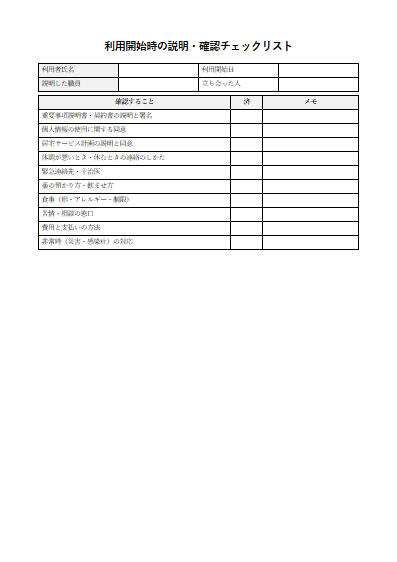居宅介護支援　利用開始時の説明・確認チェックリスト（1ページ目のプレビュー）