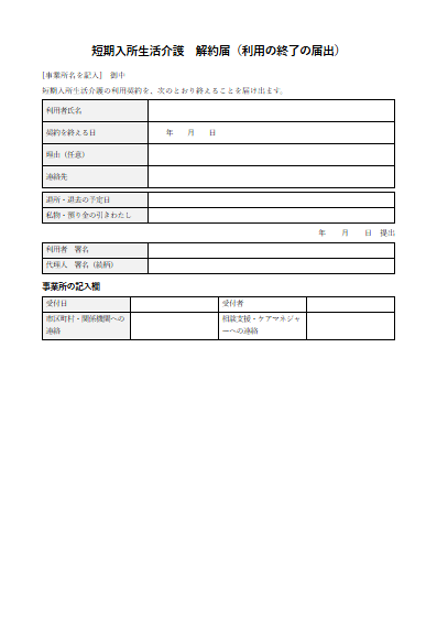 短期入所生活介護　解約届（利用の終了の届出）（1ページ目のプレビュー）