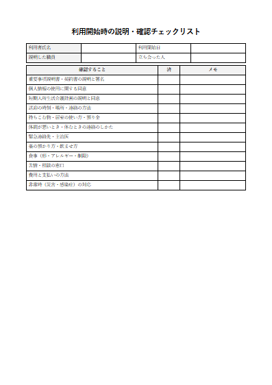 短期入所生活介護　利用開始時の説明・確認チェックリスト（1ページ目のプレビュー）