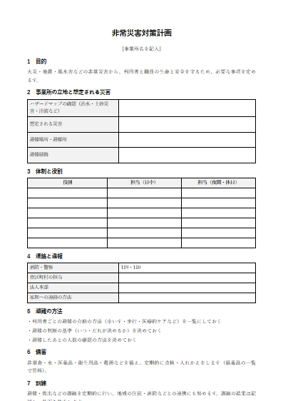 短期入所生活介護　非常災害対策計画（1ページ目のプレビュー）