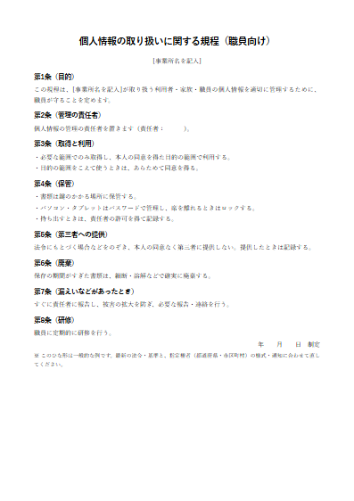 短期入所生活介護　個人情報の取り扱いに関する規程（職員向け）（1ページ目のプレビュー）