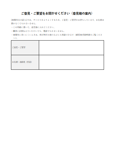 夜間対応型訪問介護　ご意見・ご要望の用紙（意見箱の案内）（1ページ目のプレビュー）
