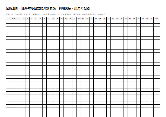定期巡回・随時対応型訪問介護看護　利用実績・出欠の記録（1ページ目のプレビュー）