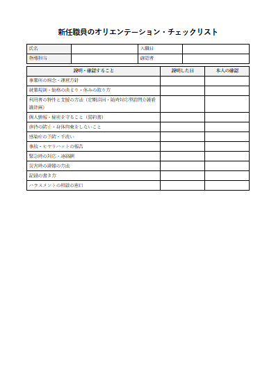 定期巡回・随時対応型訪問介護看護　新任職員のオリエンテーション・チェックリスト（1ページ目のプレビュー）