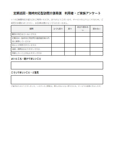 定期巡回・随時対応型訪問介護看護　利用者・ご家族アンケート（1ページ目のプレビュー）
