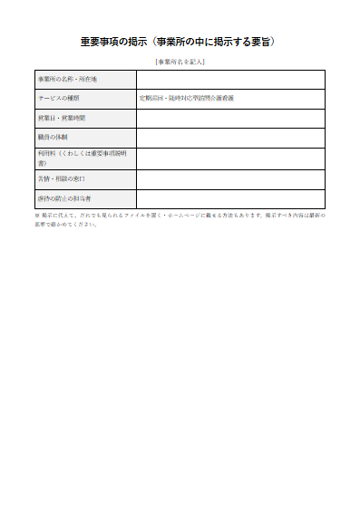 定期巡回・随時対応型訪問介護看護　重要事項の掲示（事業所の中に掲示する要旨）（1ページ目のプレビュー）