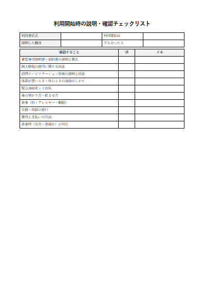 訪問リハビリテーション　利用開始時の説明・確認チェックリスト（1ページ目のプレビュー）