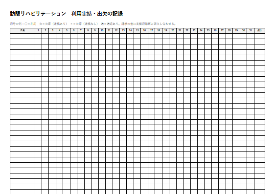 訪問リハビリテーション　利用実績・出欠の記録（1ページ目のプレビュー）