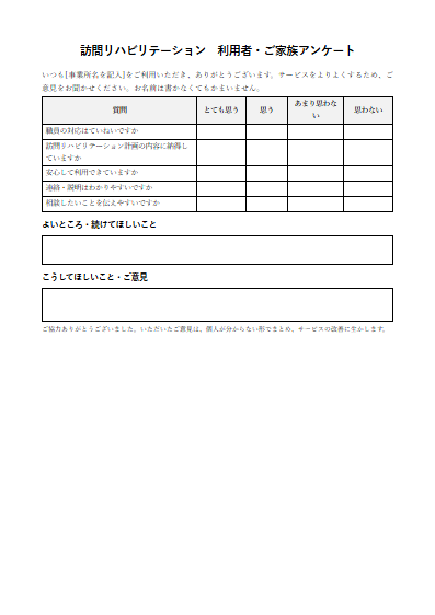 訪問リハビリテーション　利用者・ご家族アンケート（1ページ目のプレビュー）