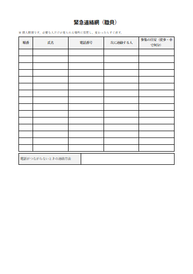 訪問介護　緊急連絡網（職員）（1ページ目のプレビュー）
