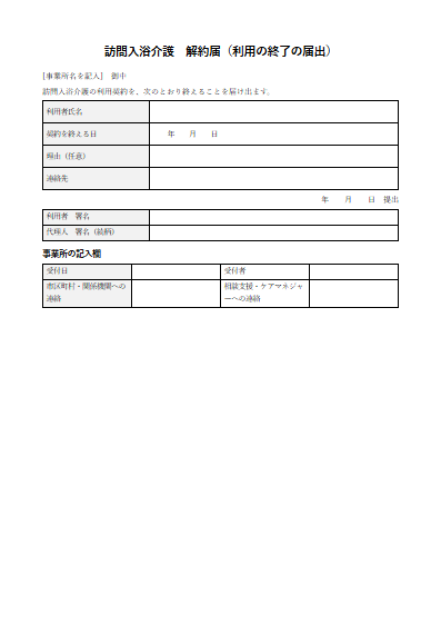訪問入浴介護　解約届（利用の終了の届出）（1ページ目のプレビュー）